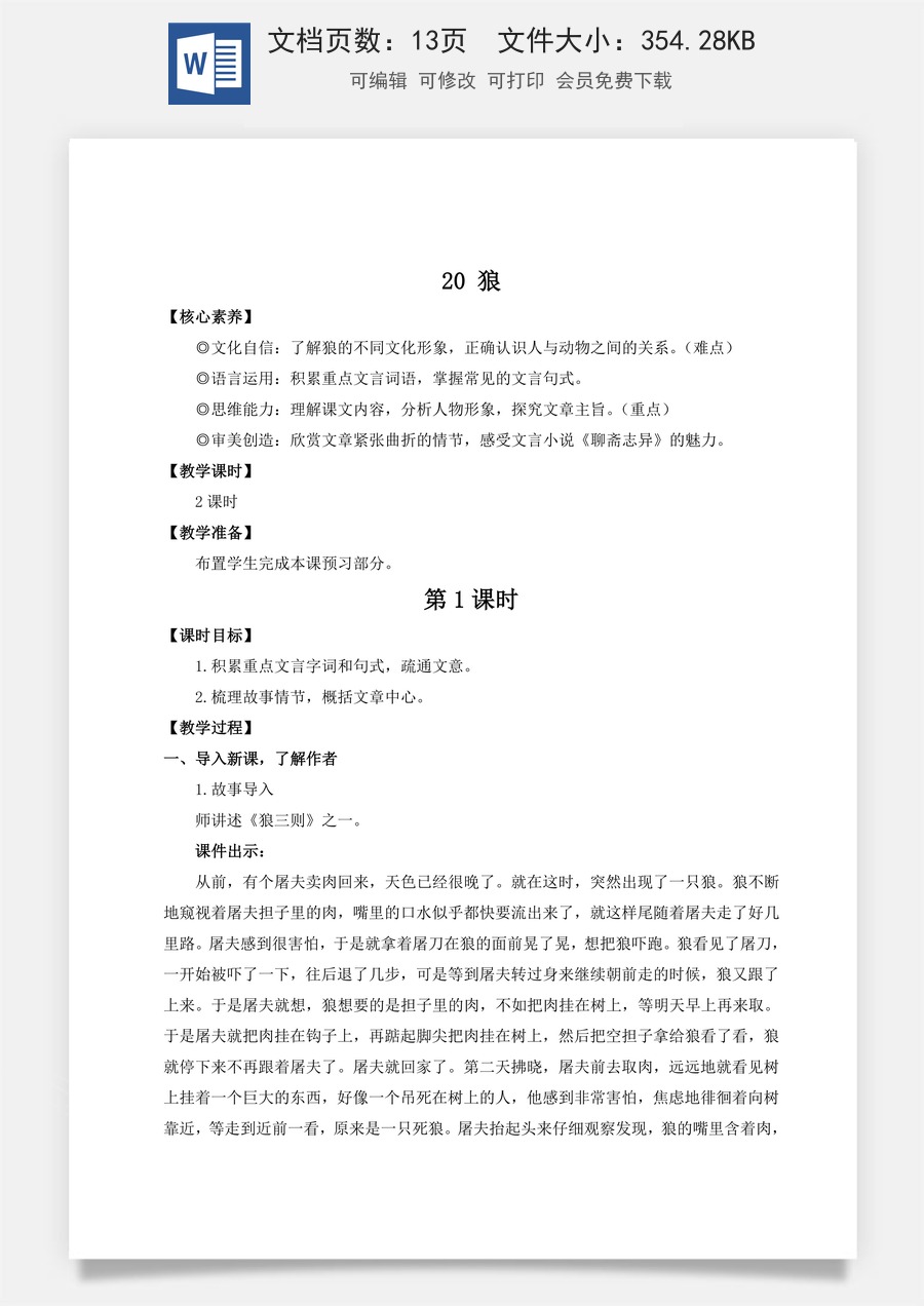 人教版语文七年级上册教案(新版)20 狼（名师教案）.doc